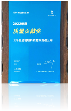 2022年江铃集团新能源“质量贡献奖"